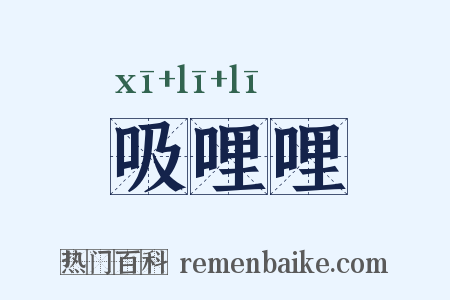 吸哩哩是什么意思的图片